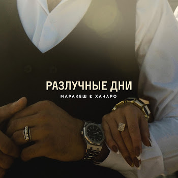 Маракеш - Разлучные Дни Ft Ханаро