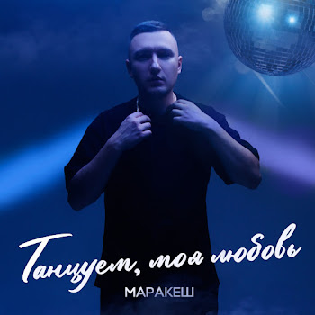 Маракеш - Танцуем, Моя Любовь