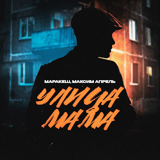 Маракеш - Улица Мама Ft Максим Апрель