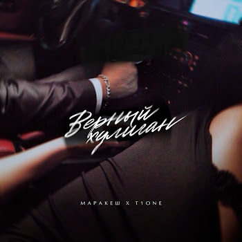 Маракеш - Верный Хулиган Ft T1One