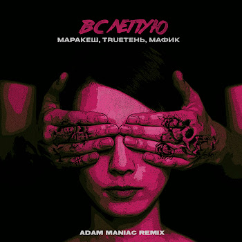 Маракеш - Вслепую (Adam Maniac Remix) Ft Trueтень & Мафик & Adam Maniac