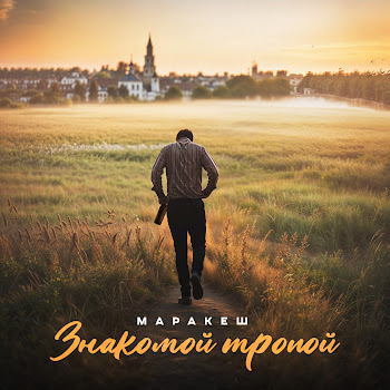 Маракеш - Знакомой Тропой