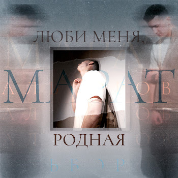 Марат Алборов - Люби Меня, Родная
