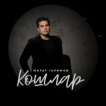 Марат Галимов - Кошлар