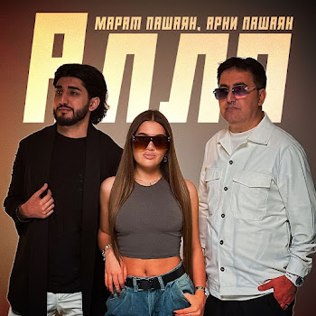 Марат Пашаян - Алло Ft Арни Пашаян