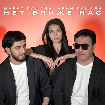 Марат Пашаян - Нет Ближе Нас Ft Арни Пашаян
