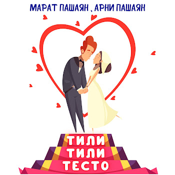 Марат Пашаян - Тили-Тили Тесто Ft Арни Пашаян