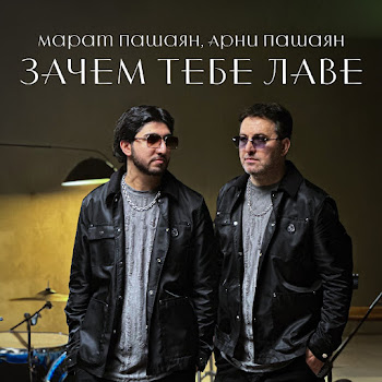 Марат Пашаян - Зачем Тебе Лаве Ft Арни Пашаян
