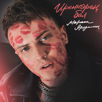 Марат Яруллин - Иреннэрен Бал