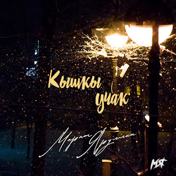 Марат Яруллин - Кышкы Учак