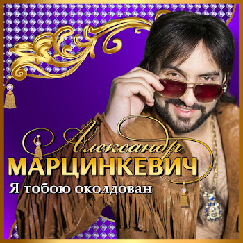 Марцинкевич Александр - Мама, Еду Я Домой Ft Кабриолет