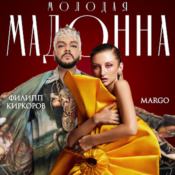 Margo - Молодая Мадонна Ft Филипп Киркоров