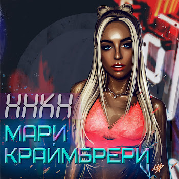 Мари Краймбрери - Давай Навсегда