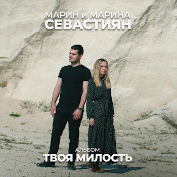 Марин И Марина Севастиян - Твоя Милость