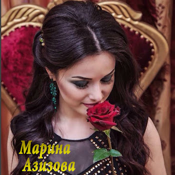 Марина Азизова - Люблю Я Тебя