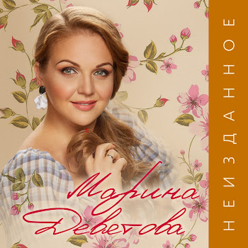 Марина Девятова - Земля Родная