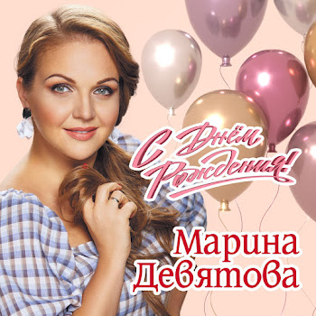 Марина Девятова - С Днем Рождения