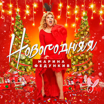 Марина Федункив - Новогодняя