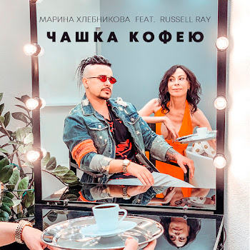 Марина Хлебникова - Чашка Кофею (Feat. Russell Ray)