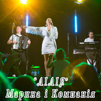 Марина І Компанія - Лілія