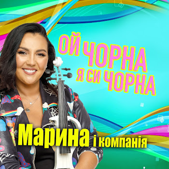 Марина І Компанія - Ой Чорна Я Си Чорна