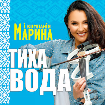 Марина І Компанія - Тиха Вода