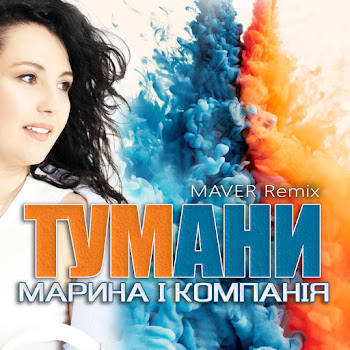 Марина І Компанія - Тумани (Maver Remix)
