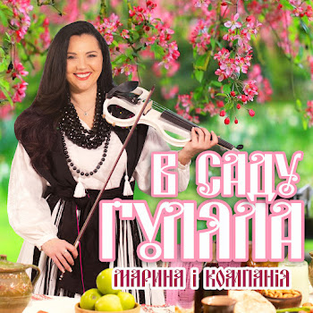 Марина І Компанія - В Саду Гуляла