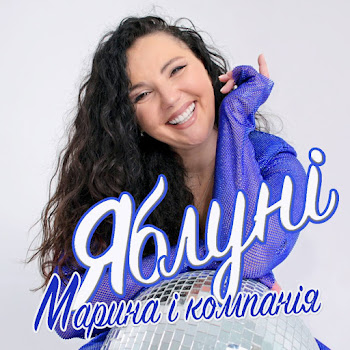 Марина І Компанія - Яблуні