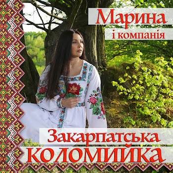 Марина І Компанія - Закарпатська Коломийка