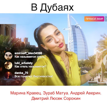 Марина Кравец - В Дубаях Ft Зураб Матуа & Андрей Аверин & And Дмитрий Люсёк Сорокин