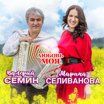 Марина Селиванова И Валерий Сёмин - Любовь Моя