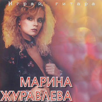 Марина Журавлева - Играй, Гитара