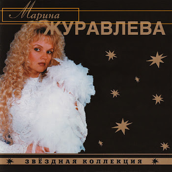 Марина Журавлева - На Сердце Рана У Меня