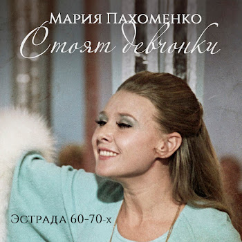 Мария Пахоменко - Опять Плывут Куда-То Корабли
