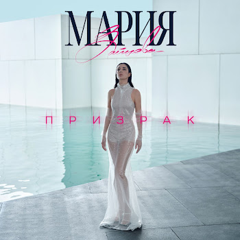 Мария Зайцева - Призрак