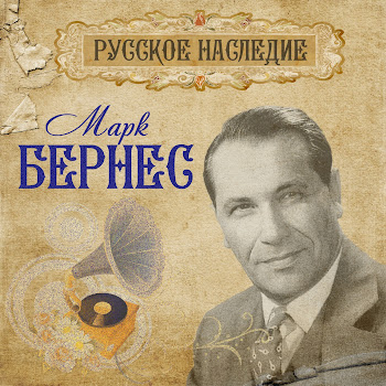 Марк Бернес - Темная Ночь