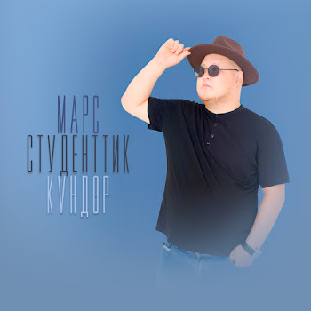 Марс - Студенттик Күндөр