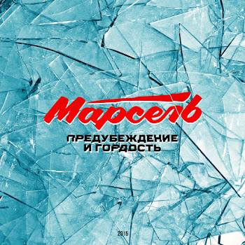 Марсель - Предубеждение И Гордость