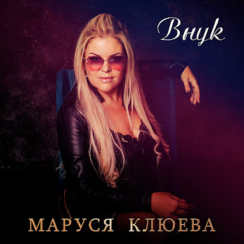 Маруся Клюева - Внук