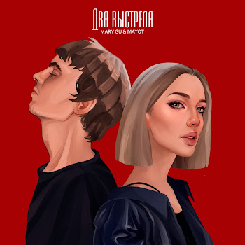 Mary Gu - Два Выстрела Ft Mayot