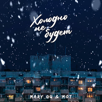 Mary Gu - Xolodno Ne Budet Ft Mot