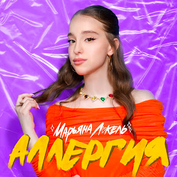 Марьяна Локель - Аллергия