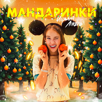 Марьяна Локель - Мандаринки