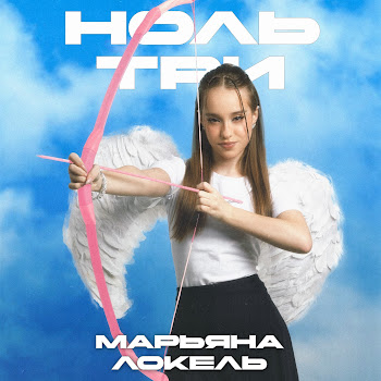 Марьяна Локель - Ноль Три