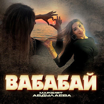 Марзият Абдулаева - Вабабай