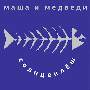 Masha I Medvedi - Bez Tebja