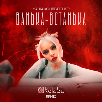 Маша Кондратенко - Ванька-Встанька (Remix) Ft Kolaba