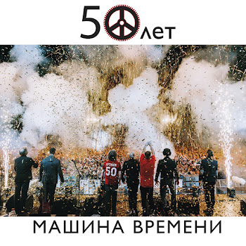 Машина Времени - Брошенный Богом Мир (Live)