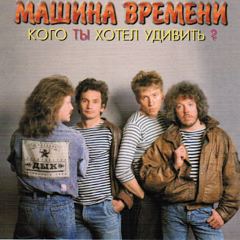 Машина Времени - Кого Ты Хотел Удивить?